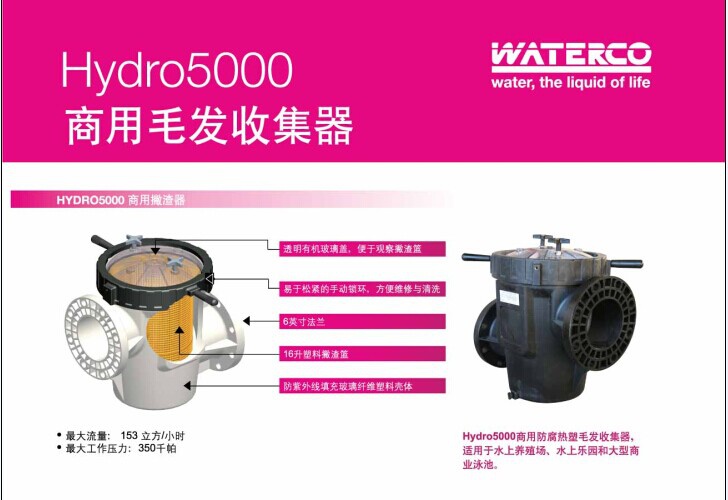 運水高-Hydro 5000 商用毛發收集器